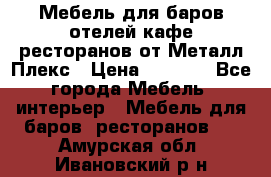 Мебель для баров,отелей,кафе,ресторанов от Металл Плекс › Цена ­ 5 000 - Все города Мебель, интерьер » Мебель для баров, ресторанов   . Амурская обл.,Ивановский р-н